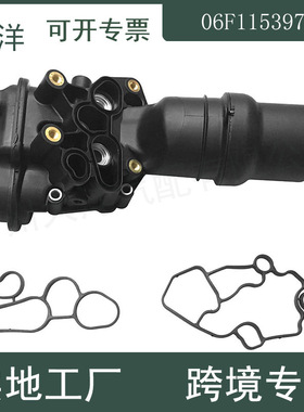 06F115397H适用于奥迪A3 A4发动机机油滤清器外壳组件汽车零配件