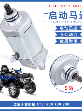 4011584 ATV启动马达电机4010417 适用北极星POLARIS 600 700 800