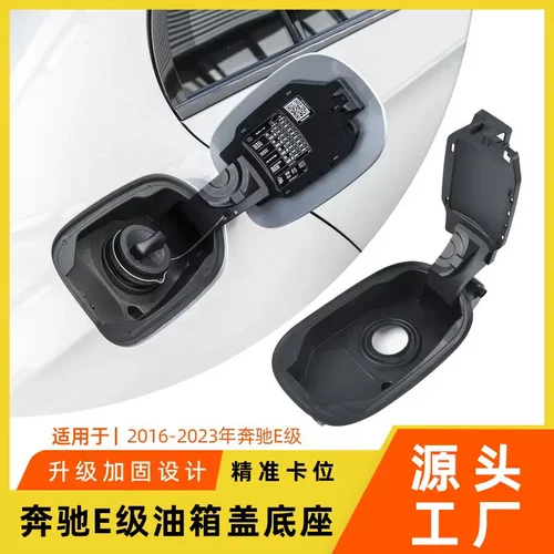 适用于奔驰E级油箱外盖底座E200