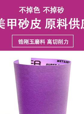 美甲砂纸卷指甲锉原材料  1.38x100m  19CMX100M  紫色美容砂