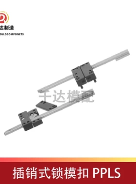 插销式锁模扣 PPLS /PPLM/PPLL 标准锁模器耐用