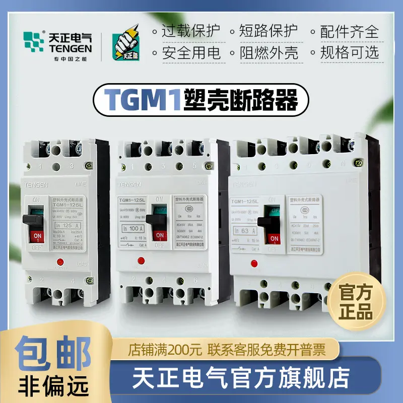 天正电气塑壳断路器TGM1-125L63L