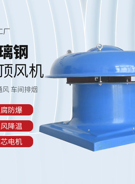 BDWT-I-4防爆屋顶风机 防爆排烟风机低噪音玻璃钢屋顶风机