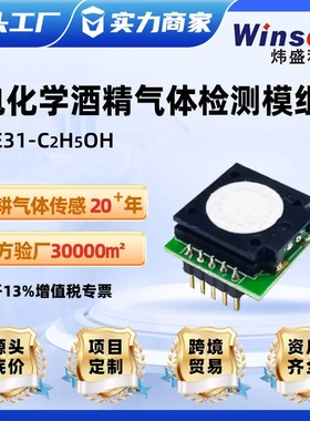 winsen炜盛ZE31-C2H5OH电化学酒精传感器模组检测气体传感器