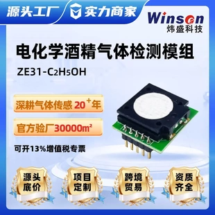 winsen炜盛ZE31-C2H5OH电化学酒精传感器模组检测气体传感器