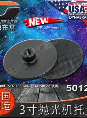 原装进口美国DYNABRADE丹纳布雷 51401气动抛光机托盘 50126