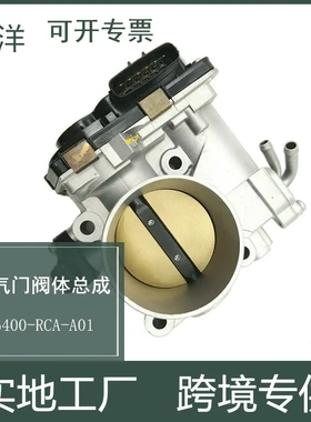 适用于本田雅阁3.0L节气门阀体总成16400-RCA-A01 16400RCAA01