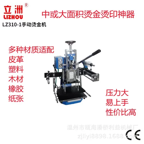 立洲310-1台式手动烫金机皮革