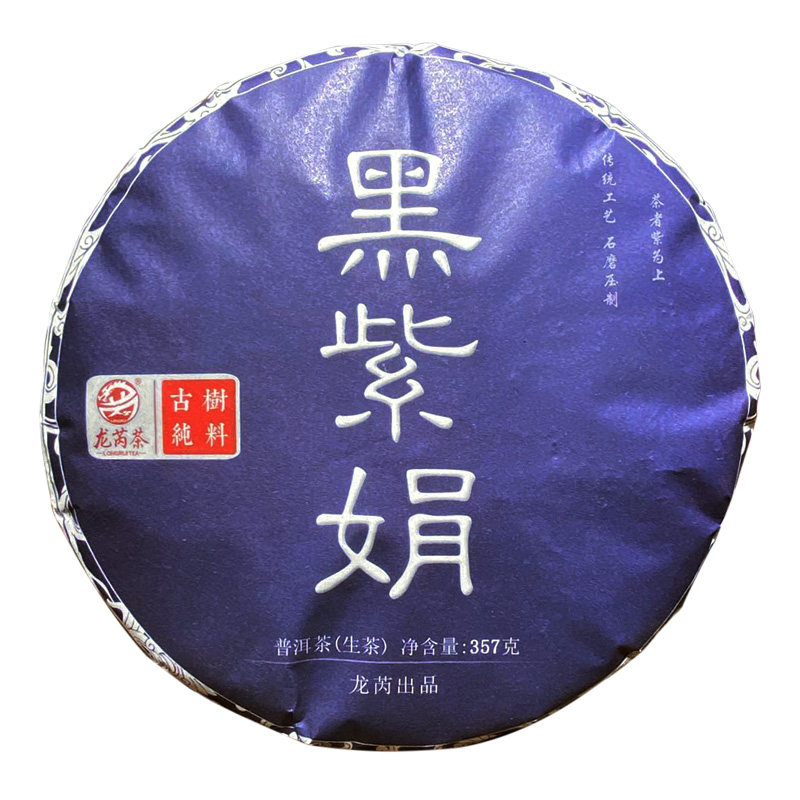 龙芮茶叶2018年黑紫娟357g普洱茶生茶 紫芽茶 七子饼古树纯料