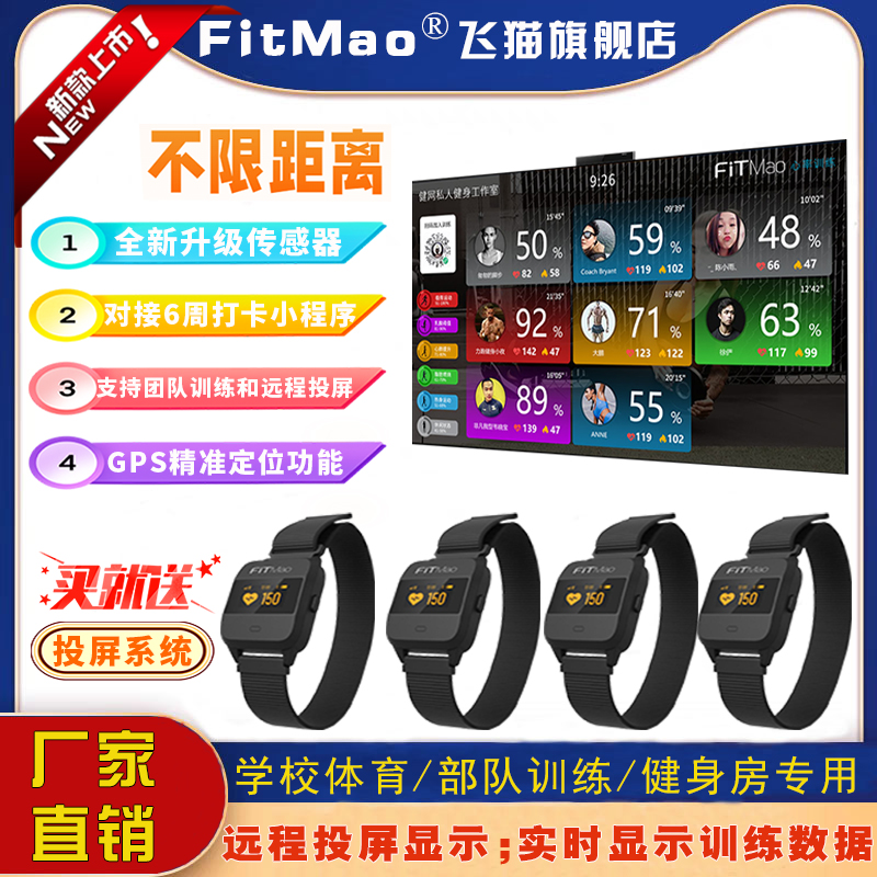 FitMao智能手表健身心率系统远程投屏心率系统远距离飞猫心率系统