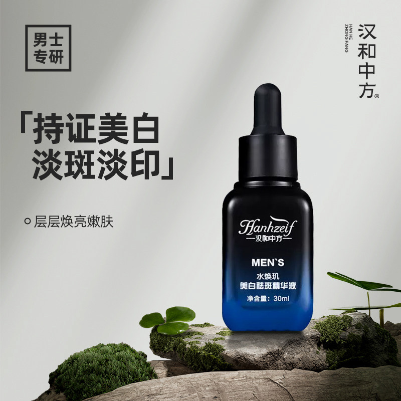 汉和中方水焕玑美白祛斑小蓝瓶精华液淡印亮肤男士痘肌修护正品