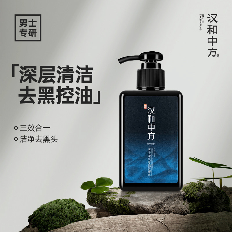 汉和中方男士洗面奶清爽控油深层清洁毛孔黑头温和净痘旗舰店正品
