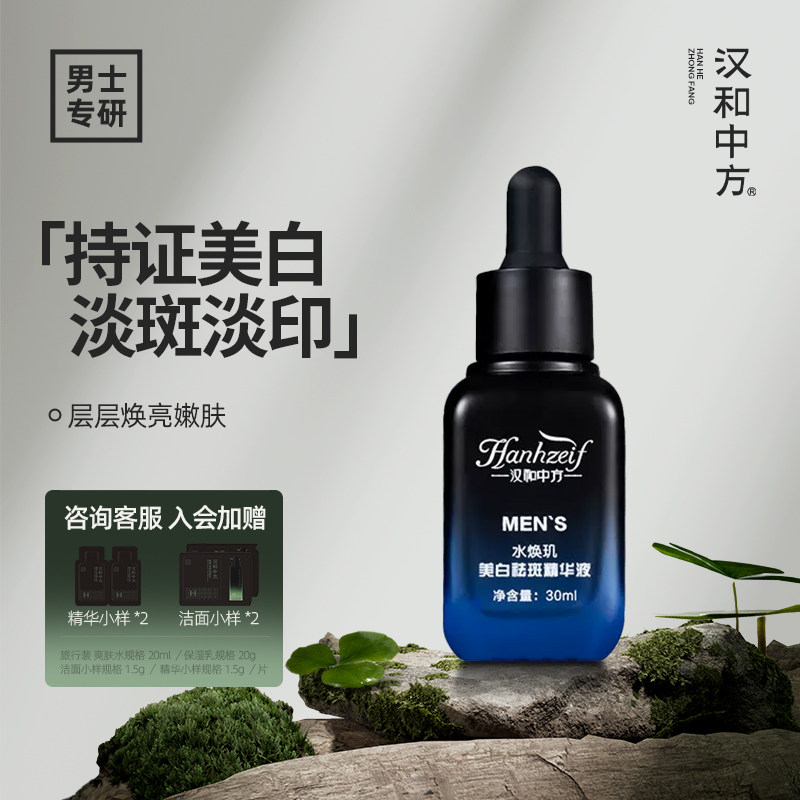汉和中方水焕玑美白祛斑小蓝瓶精华液淡印亮肤男士痘肌修护正品