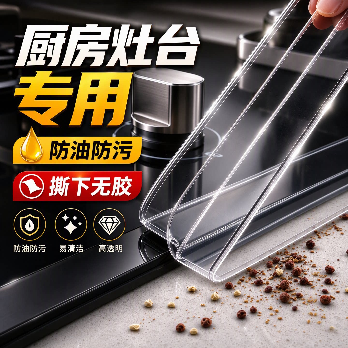 防油防污撕下无痕密封性强