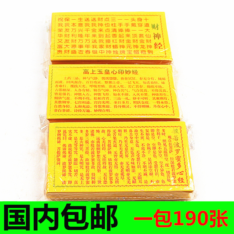 包邮高上玉皇心印妙经财神经般若波罗蜜多心经 佛像神像装藏用品