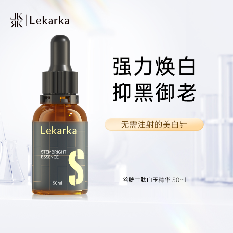 lekarka谷胱甘肽白玉精华 50ml/瓶