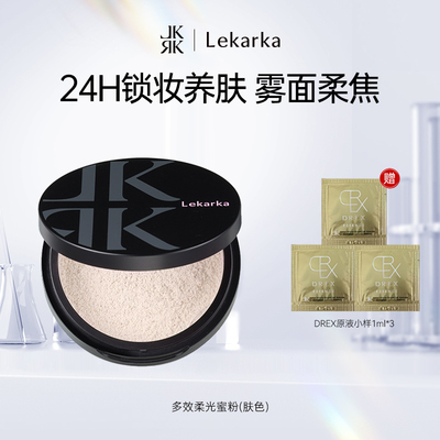 Lekarka多效齿髓护肤蜜粉持久定妆控油隐匿毛孔