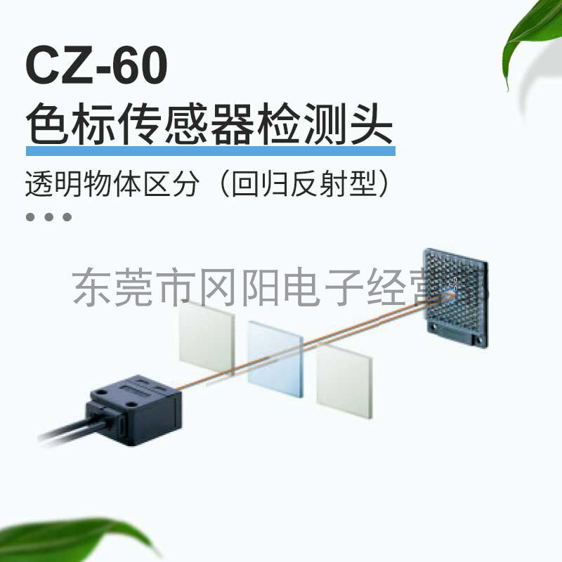 光纤传感器透明物体区分回归反射型cz-60现货