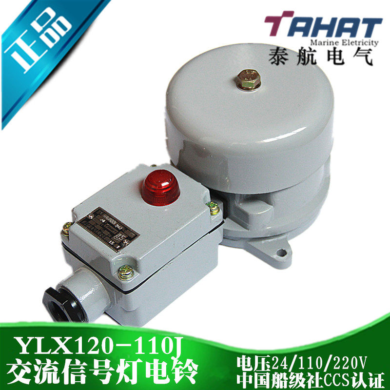 泰航船用交流信号灯电铃ylx120-110j防水喇叭报警铃110v带指示灯