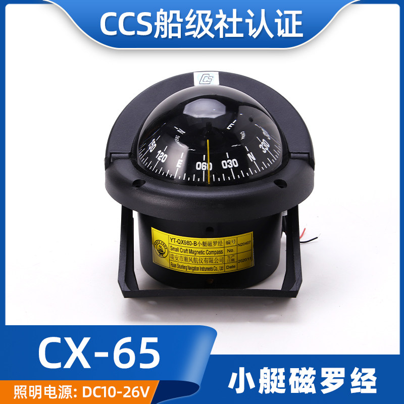 台壁式嵌入式cx-65/yt-qx980-b游艇用船用小艇游船磁罗经ccs