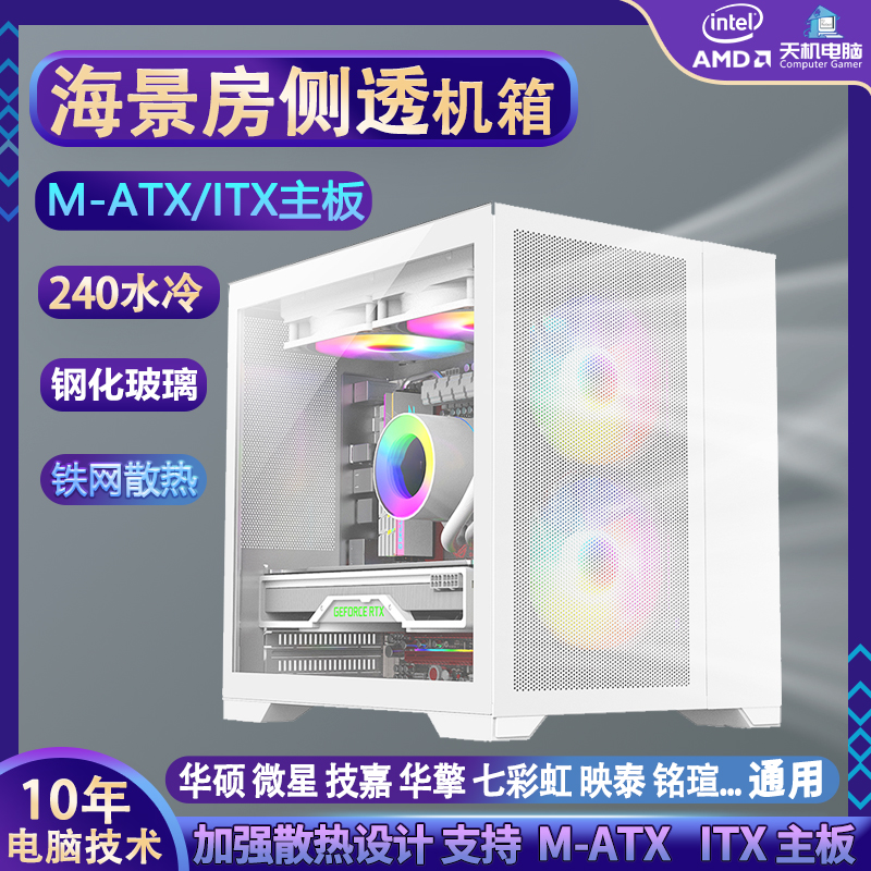 海景房纯白全侧透黑色机箱台式机MATX主板240水冷游戏办公紧凑型 办公设备/耗材/相关服务 智能购物车 原图主图