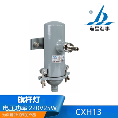 海星船用铜质旗杆灯CXH13 220V/25W船艏信号识别灯CCS证