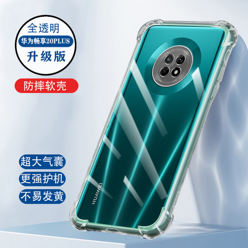 华为畅享20plus手机壳透明