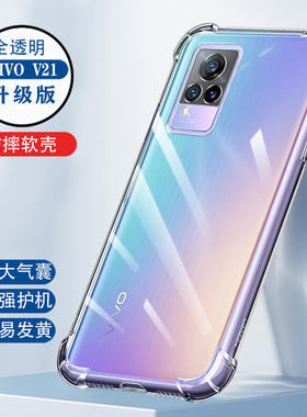 适用于vivov21手机壳vⅰvov21e5g透明v21vivo新款voviv21e4g防摔vovov215g保护套vivov21e全包viovv男女viviv