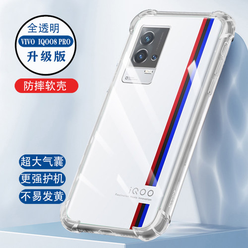 vivo爱酷iqoo8Pro手机壳透明