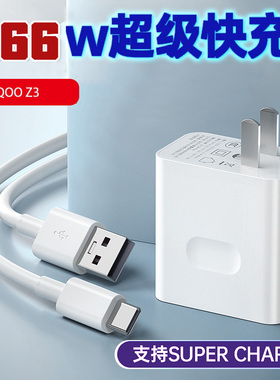 适用于iqooz3数据线iq8pro超级快充v2073a手机ioqqz3iqqoz3vivoipooz插头typec闪冲6A充电器66W瓦topc颖狐原