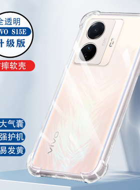 适用于vivos15e手机壳vivo新款viovs0s15e四角气囊ivⅤvⅰvos女vivios的vovosⅵos透明vi∨voⅴivos51ivo男vi