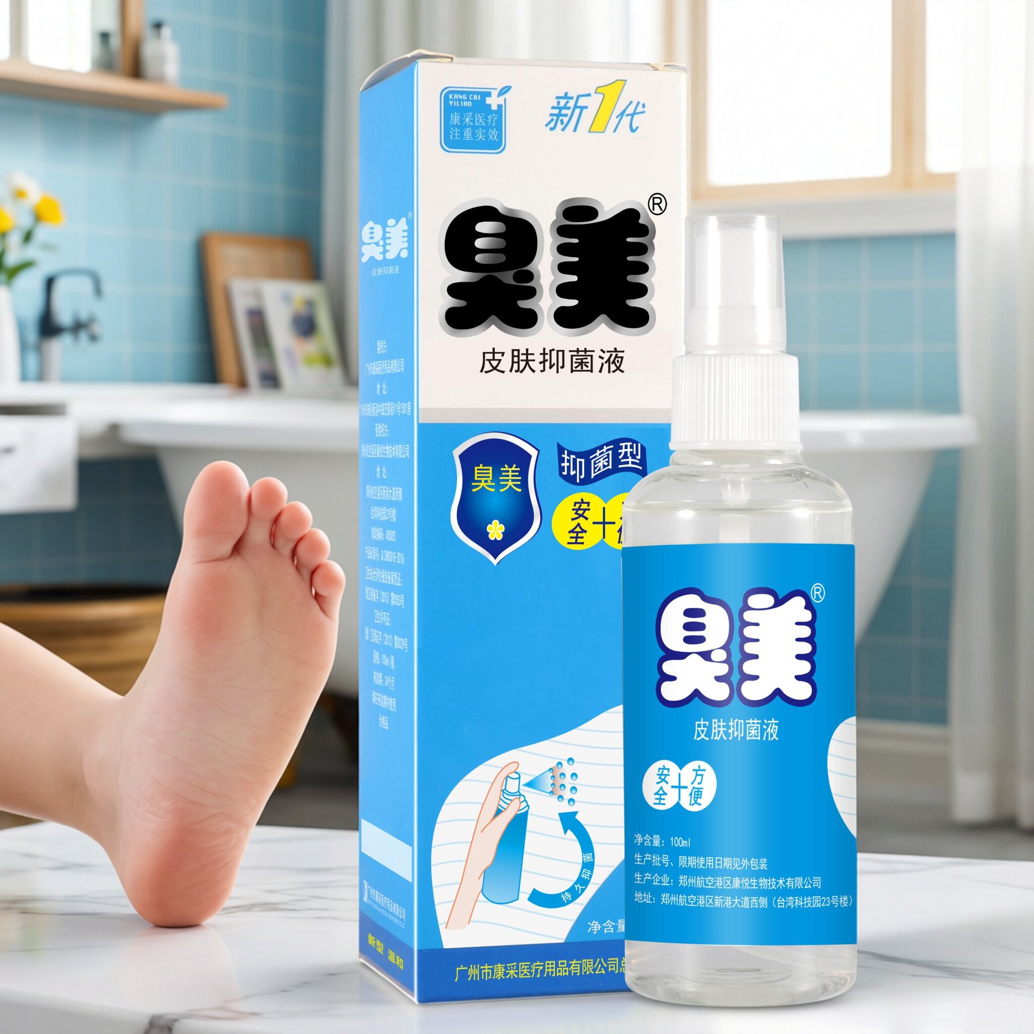 臭美抑菌液喷剂臭美夏季皮肤多汗脚臭脚气专用正品工厂店直销