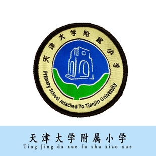 校徽可定制团购 校徽现货 天津大学附属小学