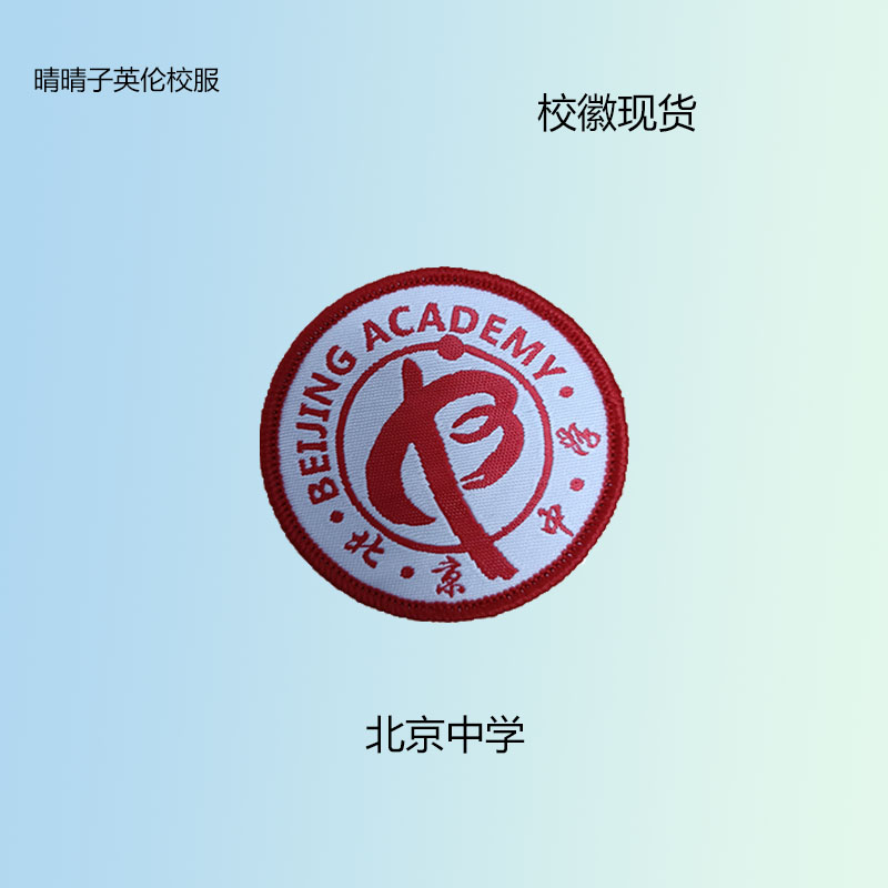 校徽现货 北京中学 可定制团购价格更优惠