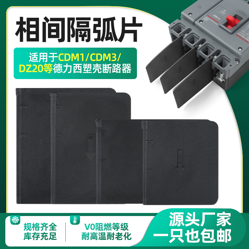 德力西隔弧板通用CDM1 CDM3 DZ20隔弧片相间隔板断路器绝缘挡板