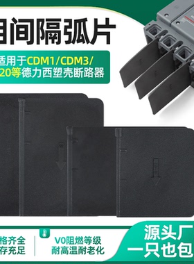 适配德力西隔弧板通用CDM1 CDM3 DZ20隔弧片相间隔板断路器绝缘