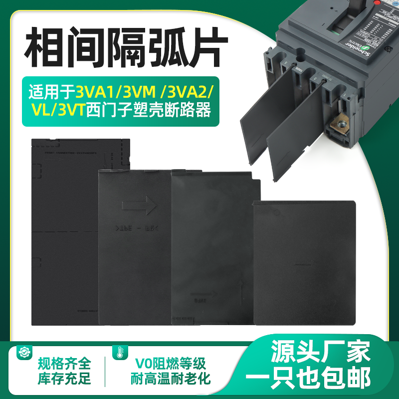 相间隔板适配西门子3VA绝缘隔弧片断路器空开挡板3VM灭弧100A250A