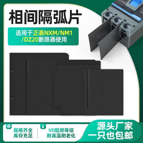 DZ20断路器隔弧板NM1灭弧片CDM3EZD绝缘挡板CDM10通用NSX相间隔板