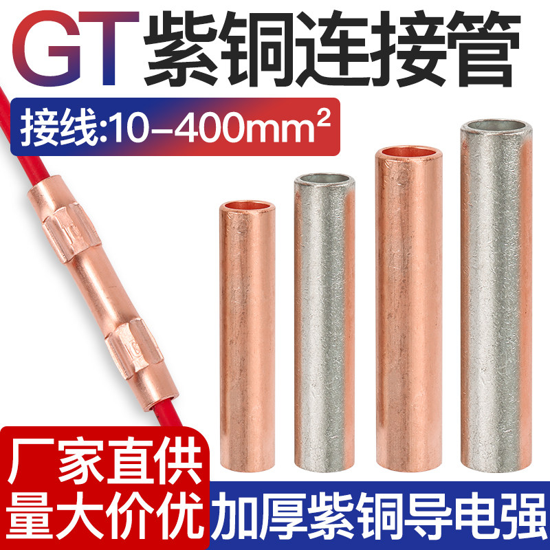 GT铜管连接管电线快速连接加厚铜