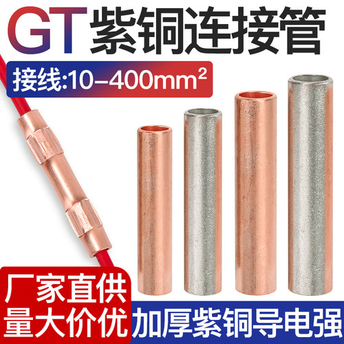 GT铜管连接管电线快速连接加厚铜
