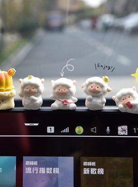 汽车中控屏幕电脑显示器可爱小羊车载车内装饰用品摆件减压小公仔