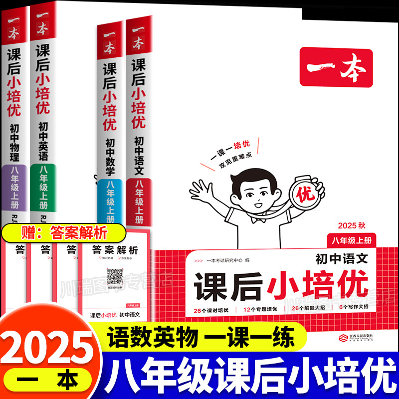一本八年级上册课后小培优语文数学英语物理人教版教材同步练习册练习题初二专项训练一课一练课时作业本同步训练全套天天练