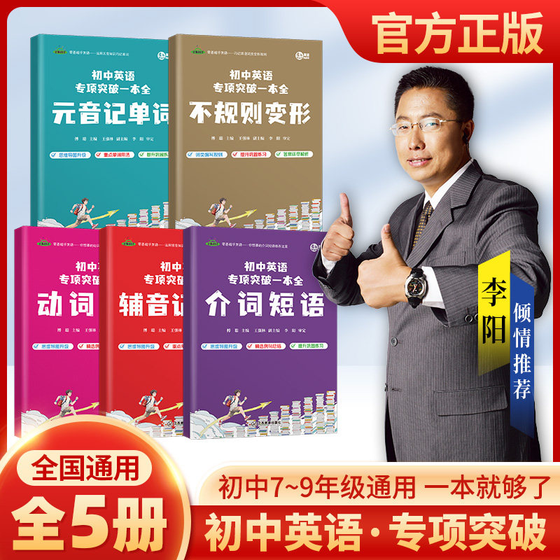 初中英语专项突破一本全七八九年级动词短语介词短语元音记单词辅音记单词不规则变形初一初二初三英语语法大全人教版译林版外研版图片