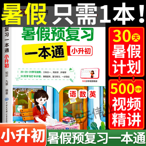 小升初暑假衔接教材人教版