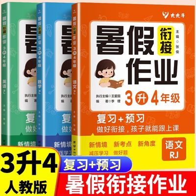 三年级下册暑假衔接人教版语数英