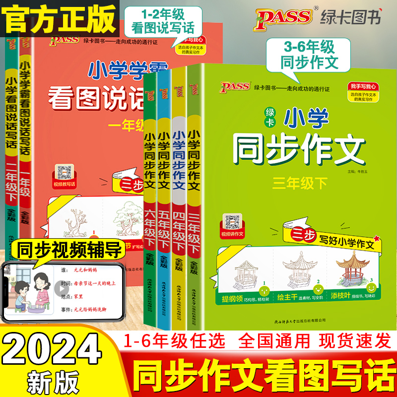 2024新pss绿卡小学学霸同步作文三四五六年级上下册小学生优秀