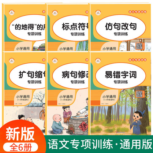 通用版小学语文知识训练大全