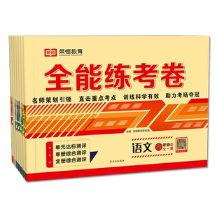 2024 九年级上册下册试卷同步训练测试题人教版科目任选全能练考卷语文数学英语物理化学历史政治初中初三9年级同步训练测试题