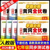 七年级上册下册试卷测试卷全套人教版 期中期末卷子教材同步练习题初一同步练习练习册卷子 语文数学英语政治历史生物地理历史单元