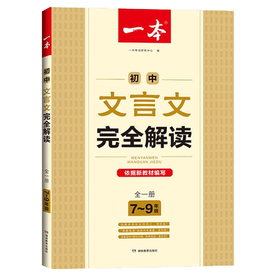 2024一本初中文言文完全解读